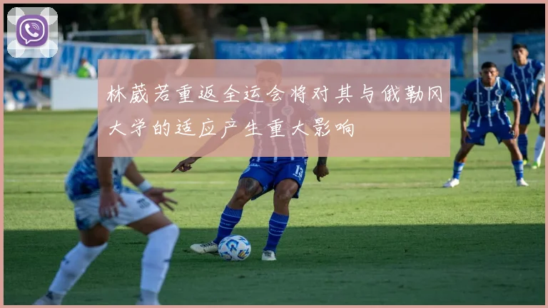 林葳若重返全运会将对其与俄勒冈大学的适应产生重大影响