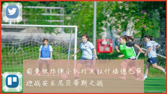 前曼联炸弹小队对决拉什福德巴萨迎战安东尼贝蒂斯之战