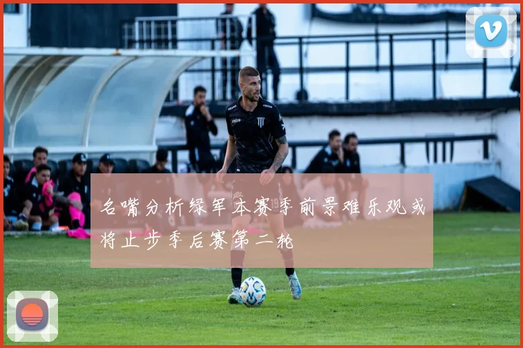 名嘴分析绿军本赛季前景难乐观或将止步季后赛第二轮