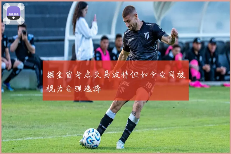 掘金曾考虑交易波特但如今合同被视为合理选择