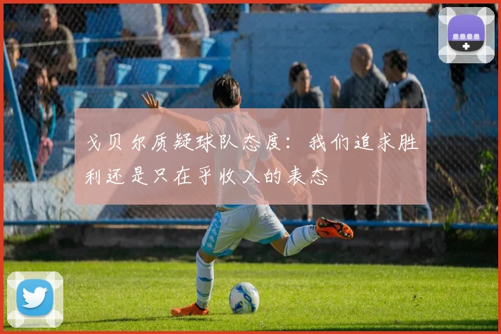 戈贝尔质疑球队态度：我们追求胜利还是只在乎收入的表态