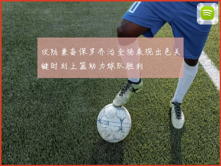 攻防兼备保罗乔治全场表现出色关键时刻上篮助力球队胜利