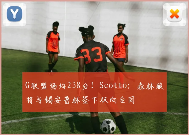 G联盟场均238分！Scotto：森林狼将与锡安普林签下双向合同