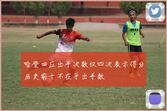 哈登回应出手次数仅四次表示得分历史前十不在乎出手数